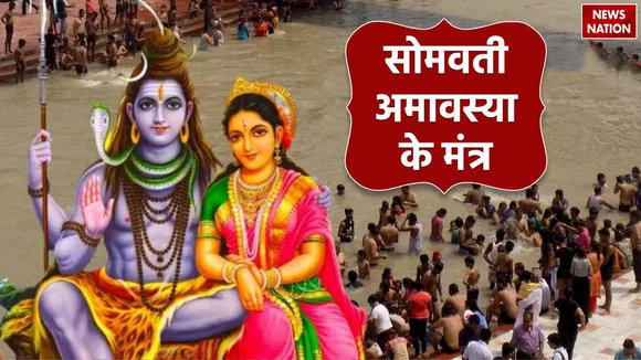 Somvati amavasya 2024 mantra