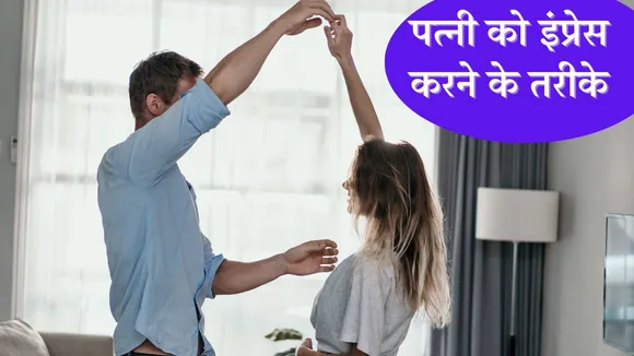 10 methods to impress your wife