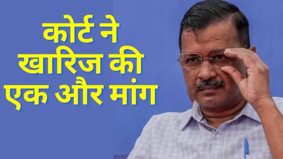 Rouse Avenue Court Reject Another Demand of Arvind Kejriwal