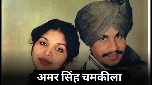 Amar Singh Chamkila