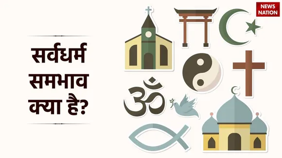 Sarva Dharma Sama Bhava