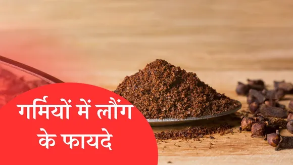 Laung Benefits In Summer