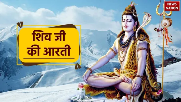 Shiv Ji Ki Aarti