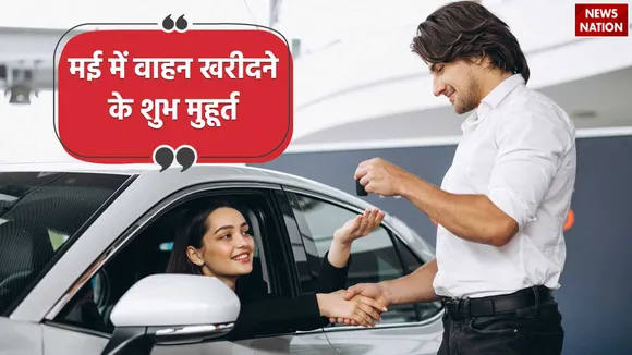May Vehicle Purchase Muhurat