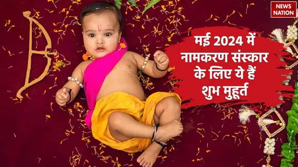Namkaran Sanskar Muhurat May 2024