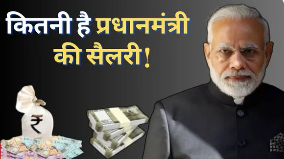 PM Modi Salary