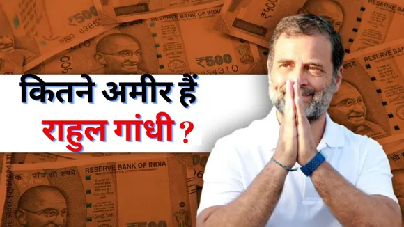 Rahul Gandhi Net Worth