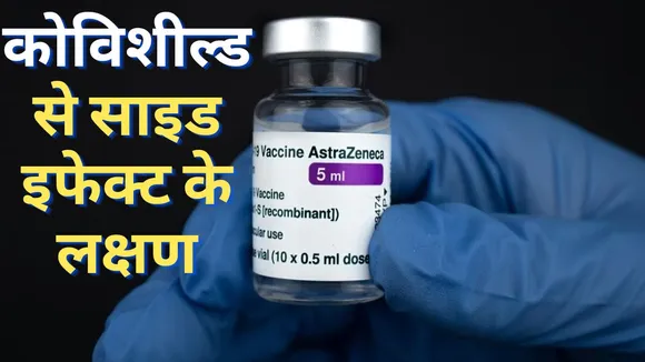 Covishield Vaccine Side Effects