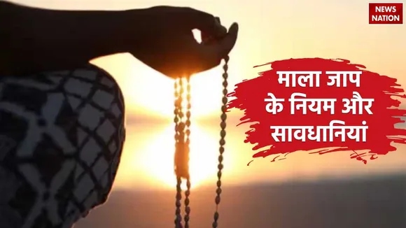 Mala Jaap Ke Niyam