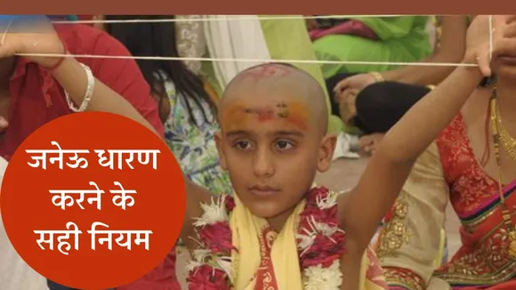 Janeu Dharan Ke Niyam
