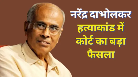 Narendra Dabholkar Murder Case Two Accused Found Guilty