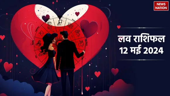 Love Rashifal 12 May 2024