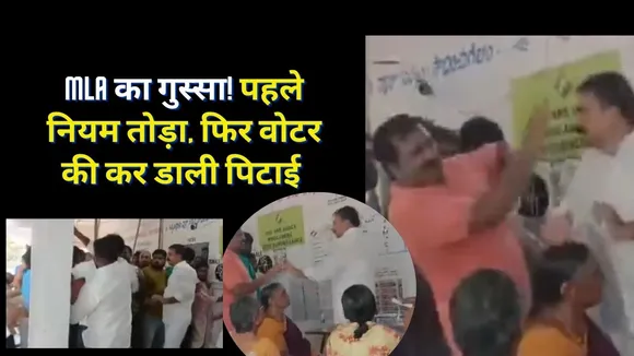YSRCP MLA Sivakumar attacks a voter in Tenali  Andhra Pradesh