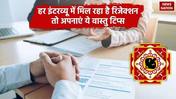 Vastu Tips For Rejection In Interview