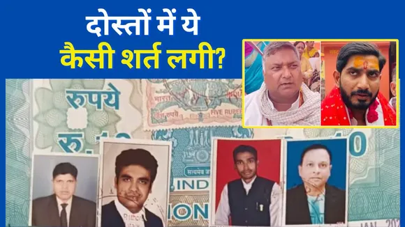 Two Friends bet for 2 Lakh 30 Thousand In Budaun UP