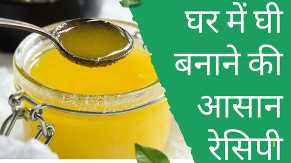 Homemade Ghee Recipe