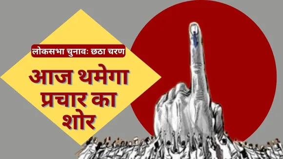 Lok Sabha Election Phase Six Voting Campaigning End Today