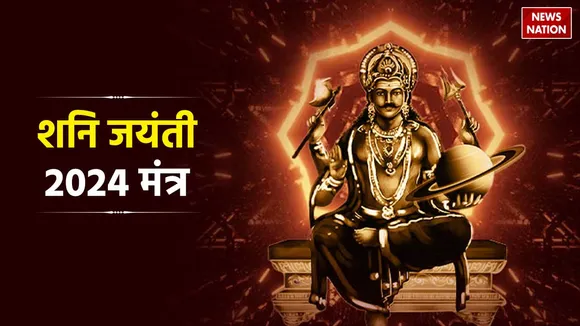 Shani Jayanti 2024 Mantra