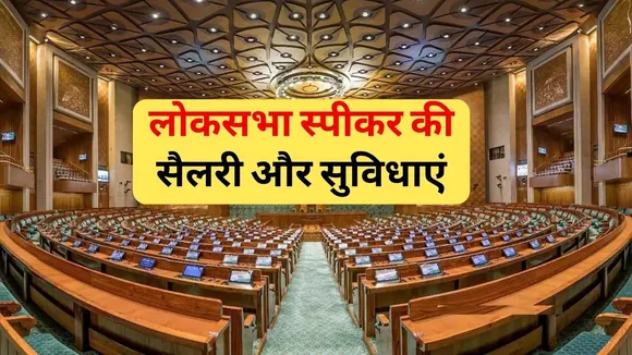 Lok Sabha Speaker salary
