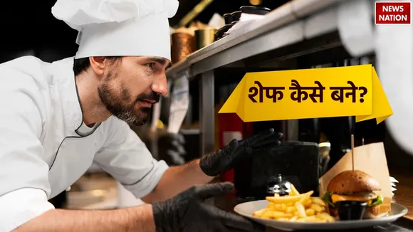 शेफ कैसे बने?