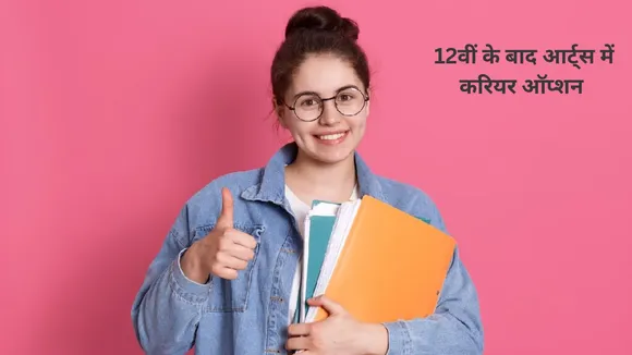12वीं के बाद आर्ट्स में करियर ऑप्शन
