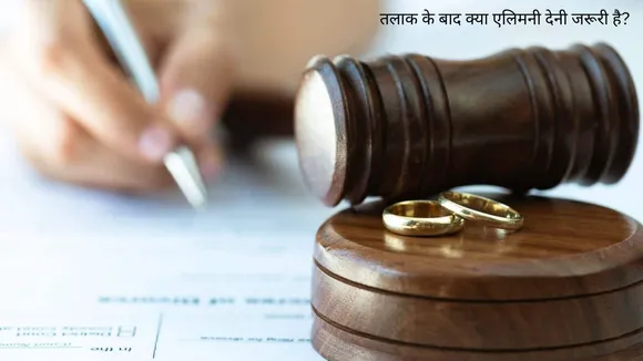 तलाक के बाद क्या एलिमनी देनी जरूरी है?
