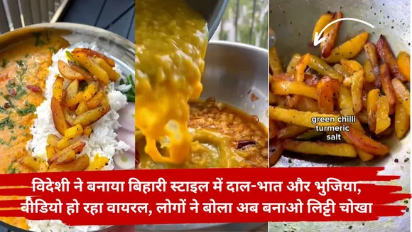 Foreigners made dal rice and bhujia in Bihari style video viral