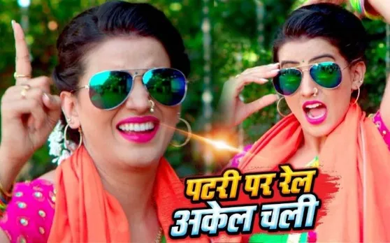 VIDEO: अक्षरा सिंह ने चलाई पटरी पर जवानी की रेल, कहा- काबू में कइनी..