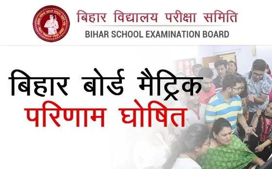 Bihar Board Result 2019: BSEB 10वीं का रिजल्ट हुआ घोषित, यहां करे रिजल्ट चेक