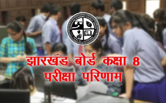 Jharkhand Class 8th Result 2019: आज घोषित हो सकता है Class 8th का रिजल्ट