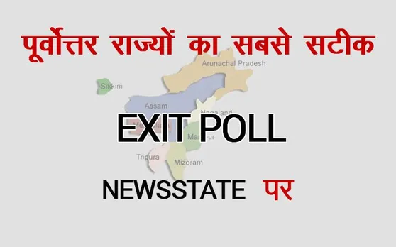North East Exit Poll 2019: पूर्वोत्तर में 6 सीटों पर लहराएगा भगवा झंडा, कांग्रेस 3 पर सिमटी