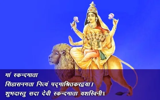 नवरात्रि का पांचवां दिन: स्कंदमाता का आशीर्वाद पाने के लिए केले का लगाएं भोग, ये मिलेगा फल