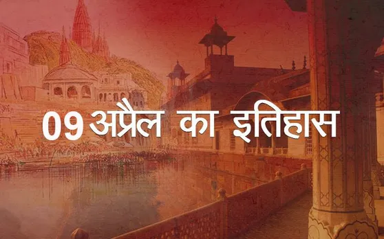Today History: आज के दिन ही अन्ना हजारे को अंतर्राष्ट्रीय शांति पुरस्कार दिए जाने की घोषणा हुई, जानिए, आज 09 अप्रैल का इतिहास