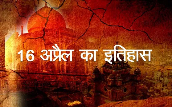 Today History: आज ही के दिन भारत में मुंबई से ठाणे के बीच चली थी पहली रेल, जानें आज का इतिहास