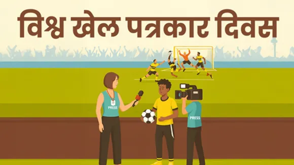 विश्व खेल पत्रकार दिवस: युवा पीढ़ी के लिए प्रेरणा है 'खेल पत्रकारिता'