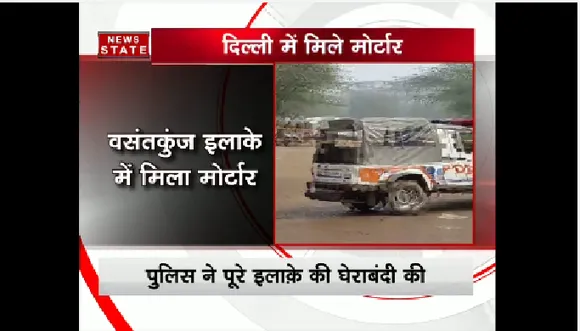 नई दिल्ली के वसंत कुंज इलाके में बरामद हुआ मोर्टार 