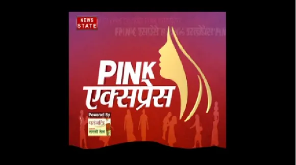 Pink Express: तेजाब के खिलाफ बुलंद आवाज,सर्वाइवर नहीं फाइटर महिलाओं की जानें राय
