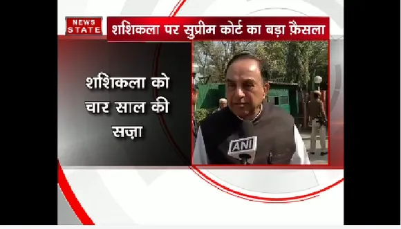 सुप्रीम कोर्ट की सजा के ऐलान पर स्वामी ने कहा, जेल जाने से नहीं बच पायेंगी शशिकला