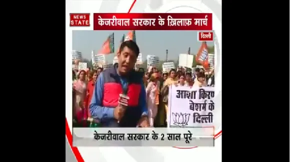 केजरीवाल सरकार के 2 साल पूरे होने खिलाफ सड़क पर उतरी बीजेपी