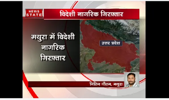 मथुरा में विदेशी नागरिक गिरफ्तार, 10 साल से अवैध तरीके से रह रहा था युवक