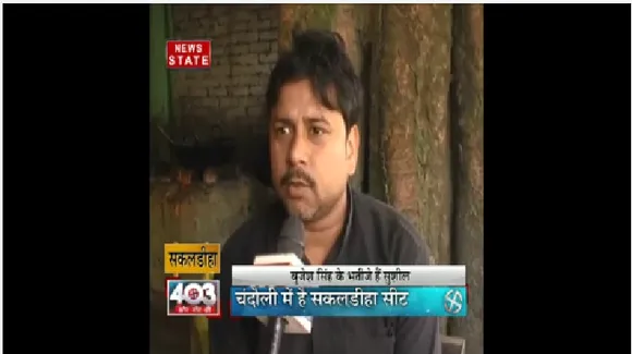 Four Nought Three: जानें क्या है चंदौली जिले की सकलडीहा विधानसभा की समस्या