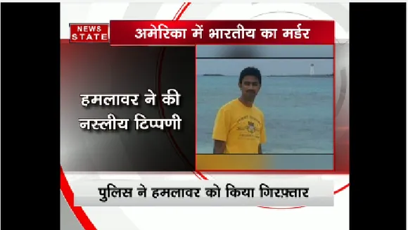 अमेरिका में भारतीय इंजीनियर की गोली मार कर हत्या, हत्यारा चिल्लाया- मेरे देश से बाहर निकलो