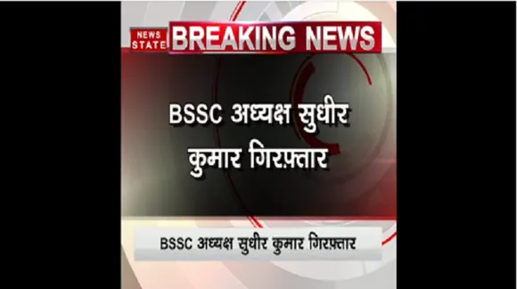 BSSC पेपर लीक मामला: चेयरमैन सुधीर कुमार हजारीबाग से गिरफ्तार