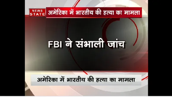 कंसास में भारतीय की गोली मारकर हत्या, एफबीआई करेगी इस हत्या की जांच