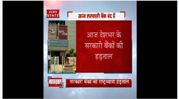 देशभर में नौ यूनियन बैंकों में आज हड़ताल