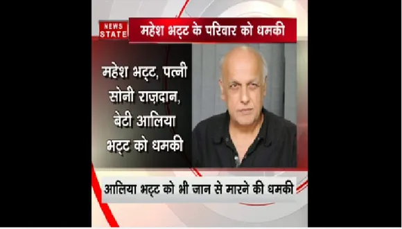 आलिया भट्ट को जान से मारने की धमकी, महेश भट्ट से फोन पर मांगी फिरौती