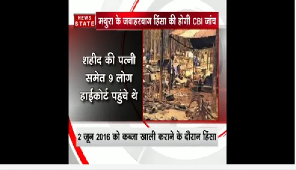 इलाहाबाद हाईकोर्ट का आदेश, सीबीआई से कराई जाए जवाहरबाग कांड की जांच