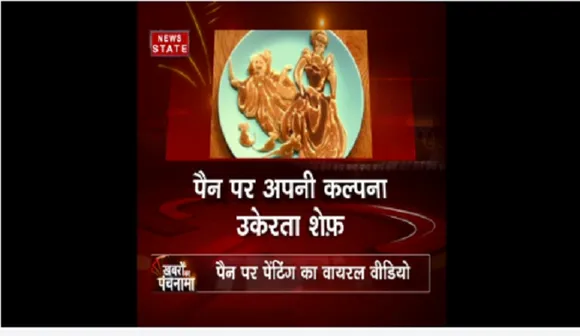 गर्म पैन पर बनती पेटिंग,देखिये ये वायरल वीडियो