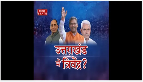 त्रिवेंद्र सिंह रावत होंगे उत्तराखंड के नए सीएम, यूपी में संशय जारी