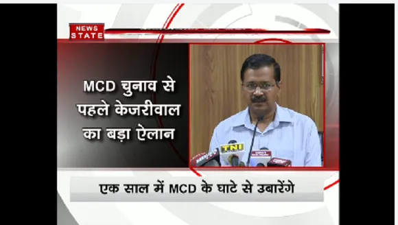 केजरीवाल का एलान: MCD चुनाव जीते तो दिल्‍ली वालों पर नहीं लगेगा हाउस टैक्‍स